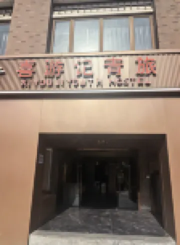 喜遊記ホステル 西安（大雁塔大唐不夜城） のホテル