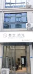 福鼎巷念拾光飯店