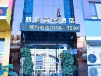 汾阳朗庭商务酒店 - 酒店外部