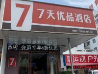 7天优品酒店(黄山换乘中心店) - 酒店外部