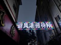 昆明避风港招待所