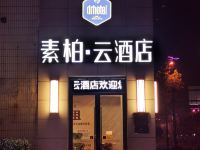 素柏云酒店(合肥三孝口安医一附院店)