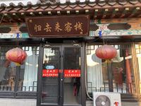 滦州古城归去来客栈 - 酒店外部