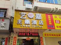 樟树艺嘉主题酒店