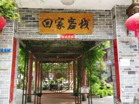 都江堰回家客栈 - 酒店外部