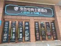 潜山夜色电竞主题酒店