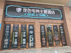 潛山夜色電競主題酒店