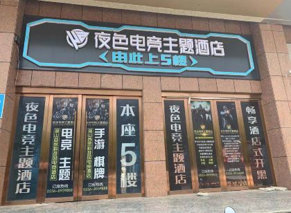 潛山夜色電競主題酒店