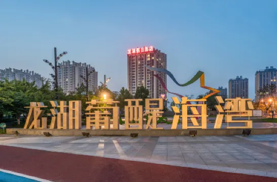 煙台龍湖假日飯店