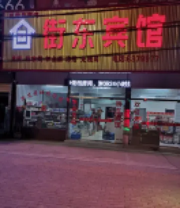 街東賓館