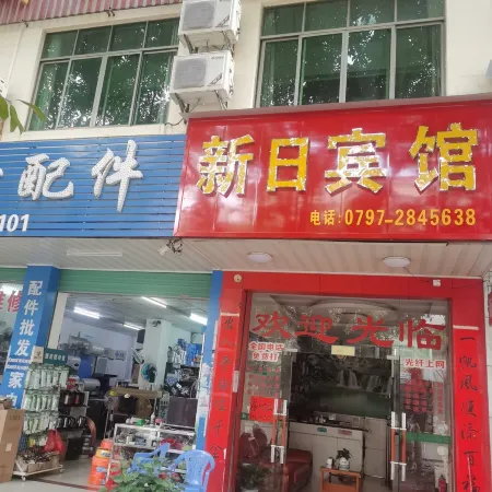 Xunwu Xinri Hotel