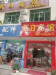 Xunwu Xinri Hotel
