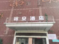Yu'an Hotel (Lu'an Guangcai Great Market Railway Station)