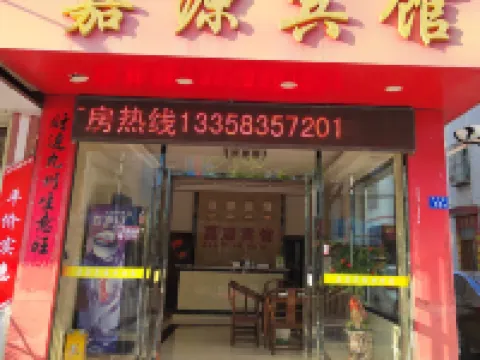 武平嘉源ホテル 武平のホテル