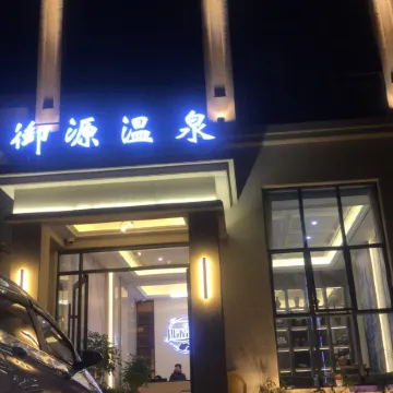 Heping Yuyuan Hot Spring Homestay