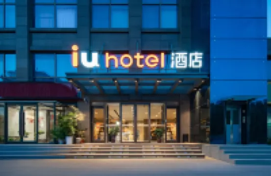 โรงแรม IU สาขา ถนนหลิวเฉวียน ไซโบ้ สาขา แปดบูโร