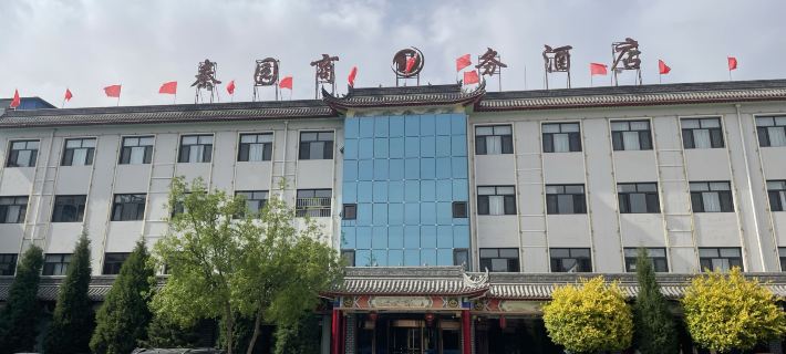 秦園商務飯店（應縣木塔景區店） 應縣住宿飯店