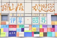 昭蘇瑞山居輕奢民宿 昭苏玉湖景區附近的飯店