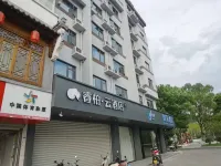โรงแรมโฮมอินน์ รุ่ยบายยูน (รัฐบาลอำเภอเมืองโบราณฮุยโจว เสอเซียน หวงซาน) โรงแรมในเสอเซียน