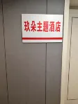 玖朵·雲際民宿（信陽火車站天潤廣場店） - 民宿