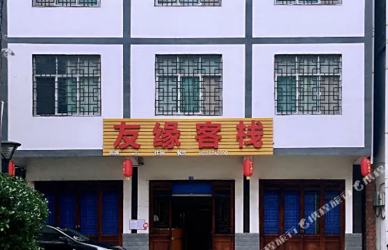 光霧山友緣客棧