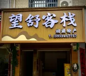 Changting Wangshu Chinese Inn