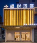 楓悅飯店（羅家機場景德鎮浮樑三賢湖省級濕地公園店）