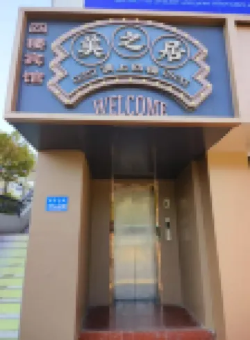 鹽城美之居賓館