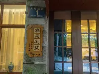 Lushan Mingyuan Villa โรงแรมใกล้บ้านเก่าสหายเติ้งเสี่ยวผิง Lushan