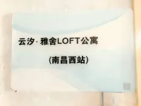 雲汐雅舍loft影音公寓（南昌西站禮莊山地鐵站店） 南昌工學院附近的飯店