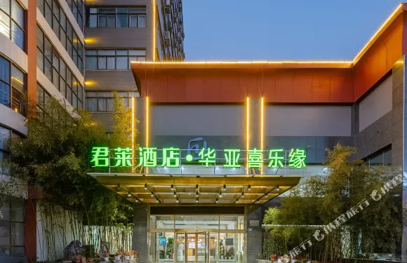 君萊酒店（明光華亞喜樂緣店）