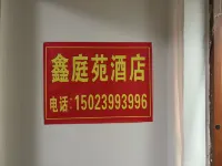 鑫庭苑民宿 - balcony