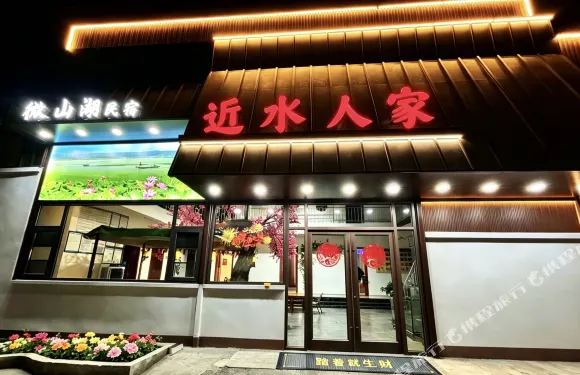 近水人家·微山湖民宿