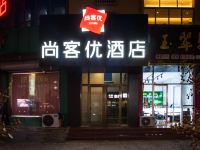 尚客优酒店(山东淄博高青县汽车站店) - 酒店外部