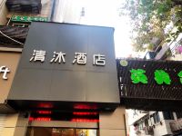 清沐酒店(南京1912珠江路百脑汇店)