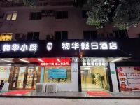 上海物华假日酒店 - 酒店外部