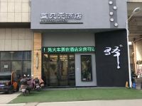 临泉蓝贝壳酒店 - 酒店外部