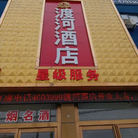 Duhe Homestay (Henan Women's College)
