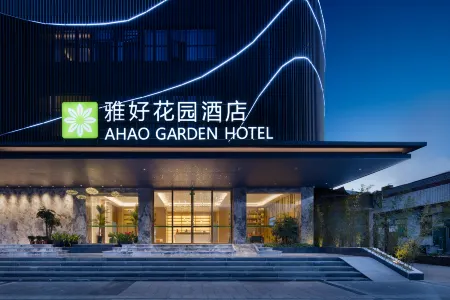 雅好花園飯店（橫崗地鐵站店）