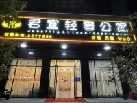 君宜輕奢公寓 行好運商場附近的飯店