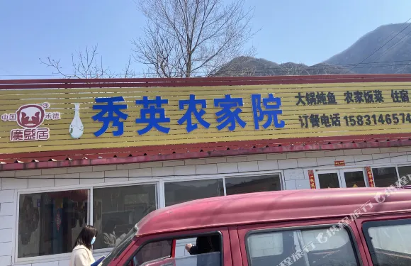 寬城秀英農家院