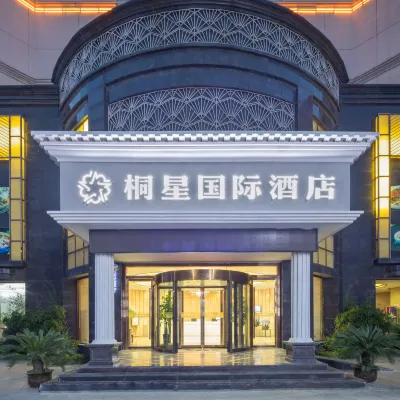 蘇州桐星國際酒店（石路山塘街店） 鄰近留園的酒店