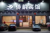 梅州僑韻賓館 - 山景