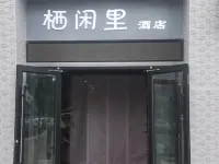 棲閒里民宿 洛川住宿飯店