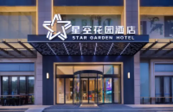 星空花園酒店（武漢冰雪中心國際博覽中心店）