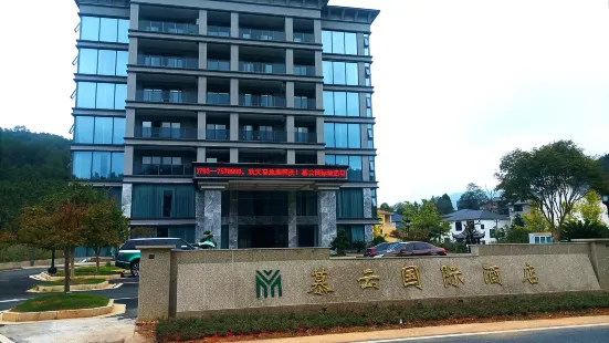 慕雲國際飯店（三清山旅遊公路店）