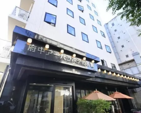 アーバンホテル東京 府中西口 府中のホテル