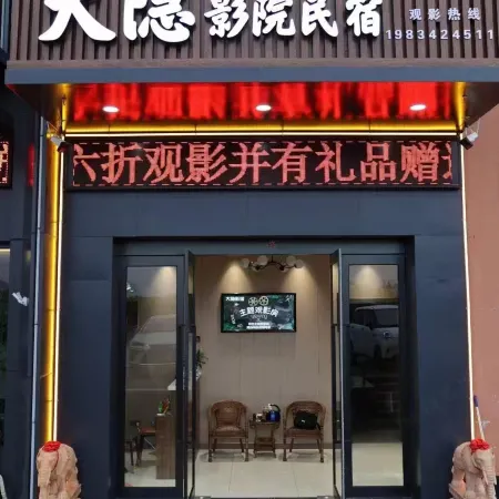 Daixian Dayin Cinema Homestay