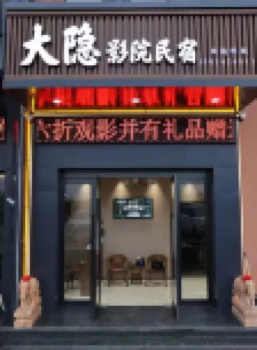 代縣大隱影院民宿