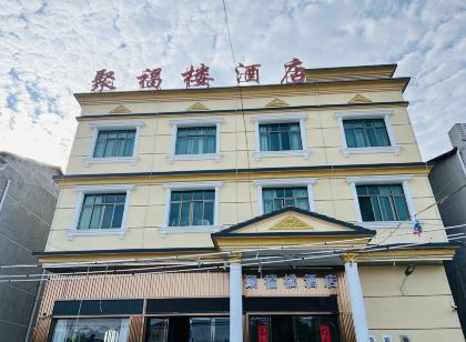 監利聚福樓飯店